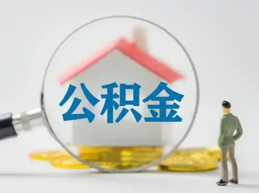 德清提取公积金买房需要什么条件（提取公积金买房需要什么条件呢）